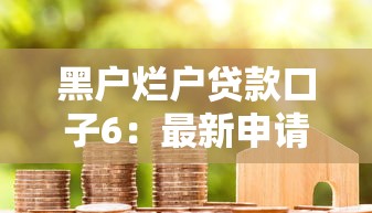黑戶(hù)爛戶(hù)貸款口子6：最新申請(qǐng)攻略與避坑指南