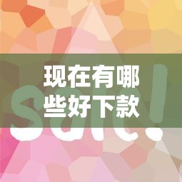 現(xiàn)在有哪些好下款的口子？這幾個平臺審核快、門檻低