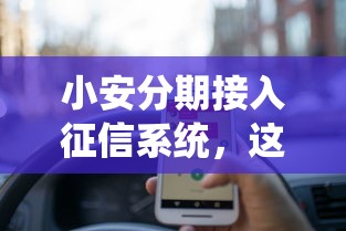 小安分期接入征信系統(tǒng)，這些變化用戶必須知道！