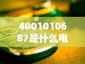 4001010687是什么電話號碼？貸款推銷還是詐騙？注意識別別上當！