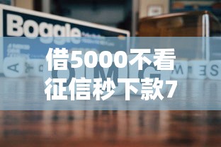借5000不看征信秒下款7天還？真實經驗分享+避坑指南
