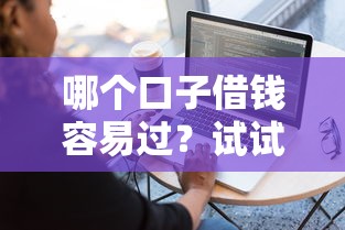 哪個(gè)口子借錢容易過(guò)？試試這幾個(gè)平臺(tái)？