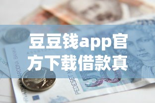 豆豆錢app官方下載借款真實體驗：額度秒批卻要避開這些坑？