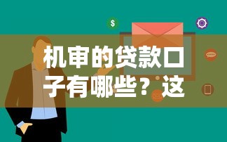機審的貸款口子有哪些？這5個平臺審核快、下款穩