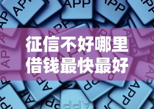 征信不好哪里借錢最快最好通過？老哥親身經歷分享