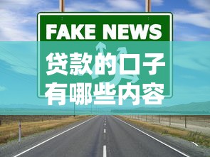 貸款的口子有哪些內容？這4個渠道選對路子更省心