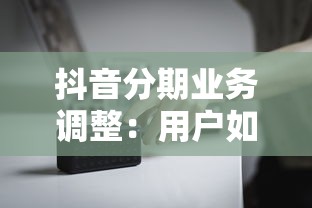 抖音分期業務調整：用戶如何應對？合規貸款平臺推薦