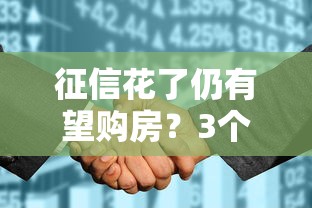 征信花了仍有望購房？3個(gè)補(bǔ)救思路+實(shí)操方案分享
