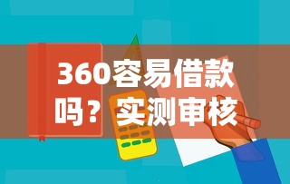 360容易借款嗎？實(shí)測(cè)審核流程+避坑指南，這幾個(gè)細(xì)節(jié)要注意