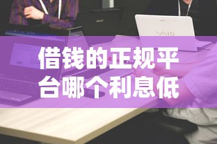 借錢的正規平臺哪個利息低？實測5家靠譜渠道對比