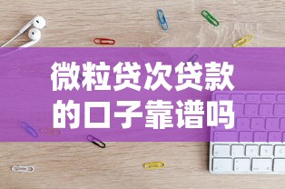 微粒貸次貸款的口子靠譜嗎？這幾個低門檻平臺親測可用