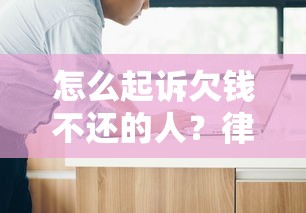 怎么起訴欠錢不還的人？律師教你5個步驟拿回欠款