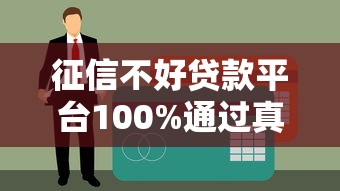 征信不好貸款平臺100%通過真的存在嗎？試試這幾個