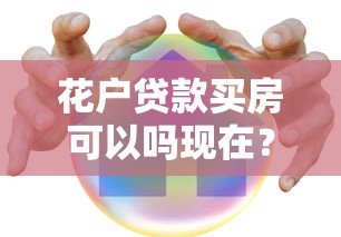 花戶貸款買房可以嗎現在？答案來了！這些細節必須注意