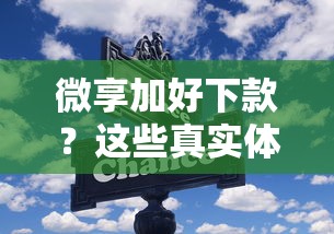 微享加好下款？這些真實(shí)體驗(yàn)幫你避開(kāi)貸款誤區(qū)