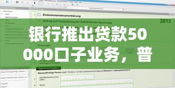 銀行推出貸款50000口子業(yè)務，普通人如何快速申請到低息額度？