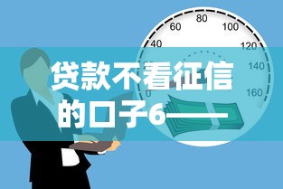 貸款不看征信的口子6——這幾個平臺門檻低到想笑