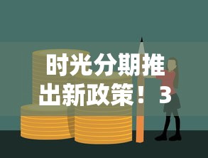 時(shí)光分期推出新政策！3大福利幫您解決資金難題