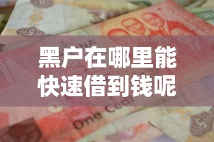 黑戶在哪里能快速借到錢呢？這幾個(gè)渠道可以試試