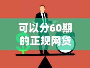 可以分60期的正規(guī)網(wǎng)貸如何選？這幾點(diǎn)必須盯緊
