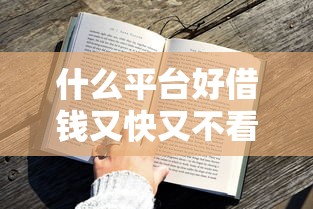 什么平臺好借錢又快又不看征信不回訪？5個實測方案盤點