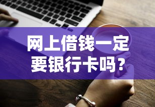 網上借錢一定要銀行卡嗎？沒卡也能借款的3種方法實測