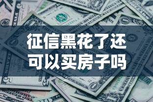 征信黑花了還可以買房子嗎？這3種方法幫你拿到房貸
