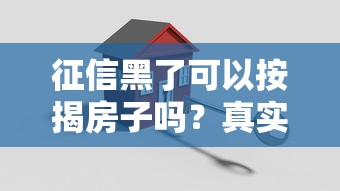 征信黑了可以按揭房子嗎？真實案例+解決方案分享