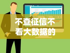 不查征信不看大數據的平臺有哪些？5個低門檻借款渠道實測
