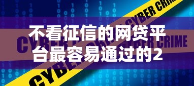 不看征信的網(wǎng)貸平臺(tái)最容易通過的2025實(shí)測！5家真實(shí)下款案例