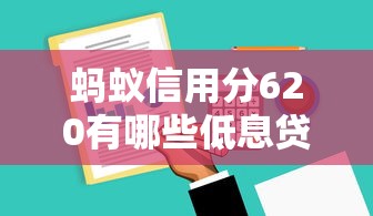 螞蟻信用分620有哪些低息貸款平臺？實測這5家利息低又好過