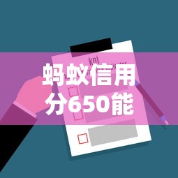 螞蟻信用分650能借錢的平臺有哪些？實測推薦這5家容易通過