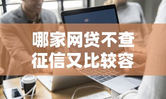 哪家網貸不查征信又比較容易通過？真實測評+避坑指南