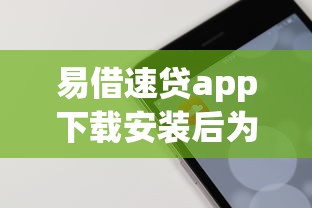 易借速貸app下載安裝后為什么要手機鎖屏密碼？真實原因解析