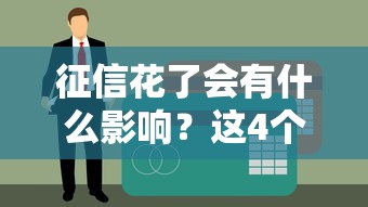 征信花了會有什么影響？這4個問題可能讓你貸款被拒