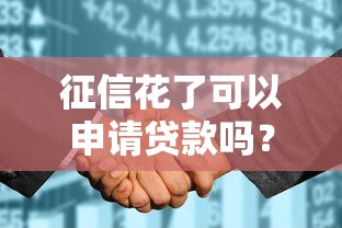 征信花了可以申請貸款嗎？這些渠道或許還能幫你解決資金難題