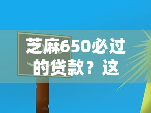 芝麻650必過的貸款？這5個平臺審核快、門檻低！
