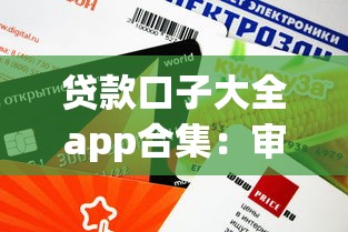 貸款口子大全app合集：審核快、額度高的平臺推薦