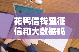 花鴨借錢查征信和大數據嗎？實測風控規則與申貸技巧