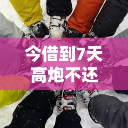 今借到7天高炮不還會怎么樣？這些坑千萬別踩！