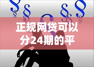 正規網貸可以分24期的平臺有哪些？這5家靠譜選擇幫你減壓