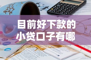 目前好下款的小貸口子有哪些？實測這5個平臺通過率高