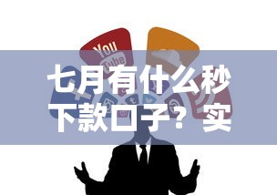 七月有什么秒下款口子？實測推薦這幾個靠譜平臺