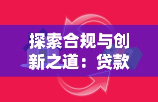 探索合規與創新之道：貸款行業如何平衡風險與需求？