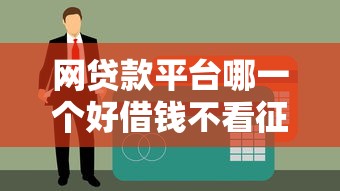 網貸款平臺哪一個好借錢不看征信？試試這幾家靠譜平臺！