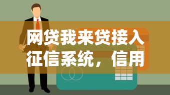網貸我來貸接入征信系統，信用管理更安心