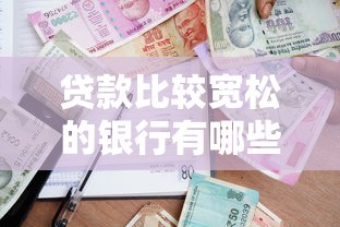 貸款比較寬松的銀行有哪些？這幾家審批快、額度高