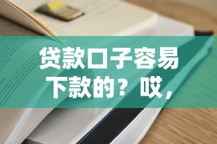 貸款口子容易下款的？哎，這5個平臺居然秒過！（實(shí)測有效）