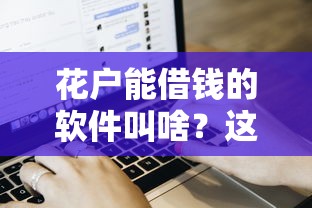 花戶能借錢的軟件叫啥？這幾個平臺審核松額度高