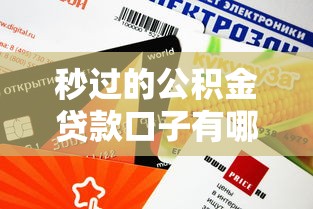 秒過的公積金貸款口子有哪些？這5個平臺下款快、額度高！